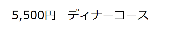 コース