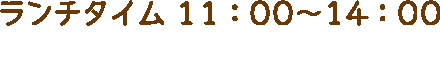 ランチタイム 11:00～14:00 (LO.13:30)