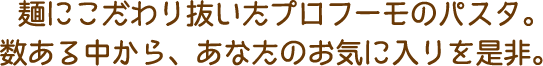 麺にこだわり抜いたプロフーモのパスタ